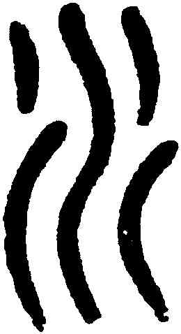 水,黃士陵,書法字典